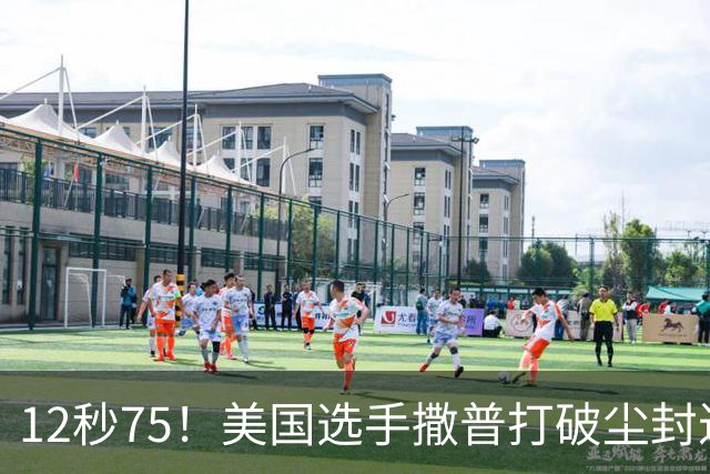 12秒75！美国选手撒普打破尘封近14年的男子110米栏世界纪录