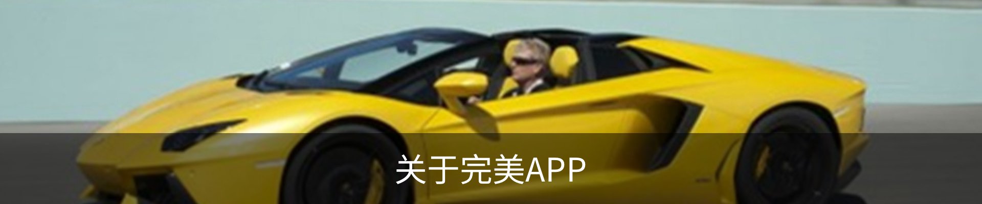 关于完美APP