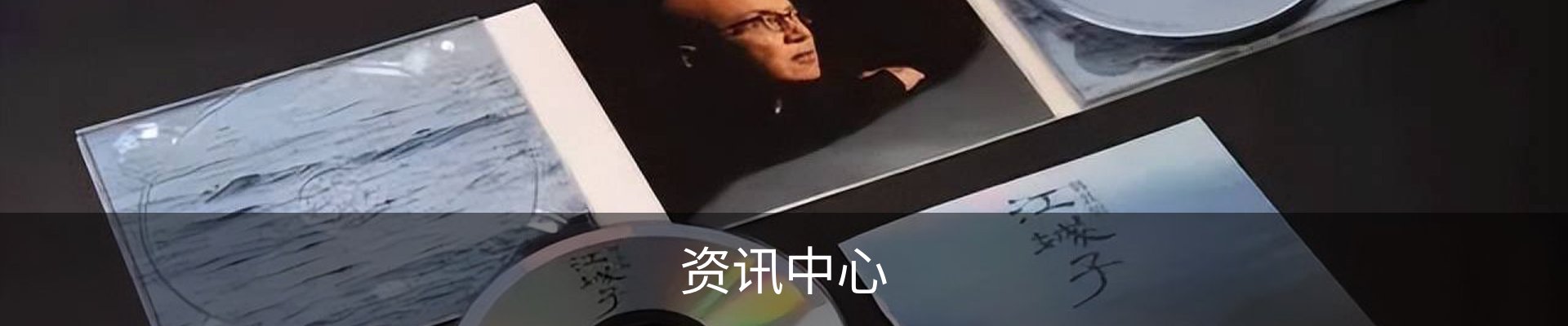 资讯中心